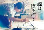 横浜流星「水墨画の魅力がたくさんの人に伝われば」　砥上裕將の小説『線は、僕を描く』映画化決定