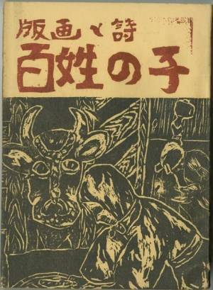 知られざるふたつの民衆版画運動の全貌に迫る『彫刻刀が刻む戦後日本―２つの民衆版画運動』4月23日より開催