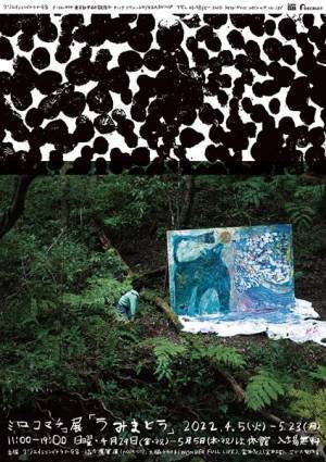 ミロコマチコ展『うみまとう』4月5日より開催　大脇千加子と金井志人をゲストに迎えたトークイベントも