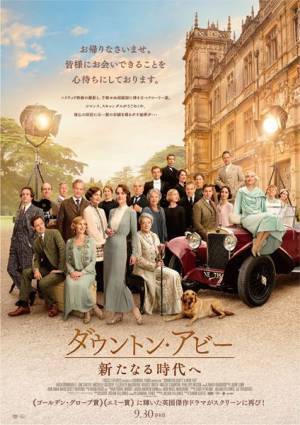 人気ドラマの映画化第2弾『ダウントン・アビー／新たなる時代へ』9月30日公開決定　ポスタービジュアル＆予告編も