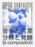 アジカンGotchら主催イベント『D-composition』が5月22日開催