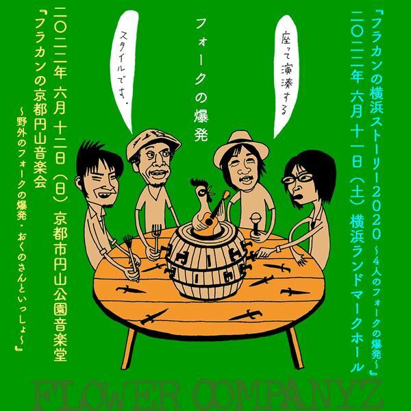 フラワーカンパニーズ、アコースティック企画『フォークの爆発』スペシャル版を横浜＆京都で開催