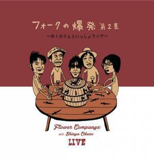 フラワーカンパニーズ、アコースティック企画『フォークの爆発』スペシャル版を横浜＆京都で開催