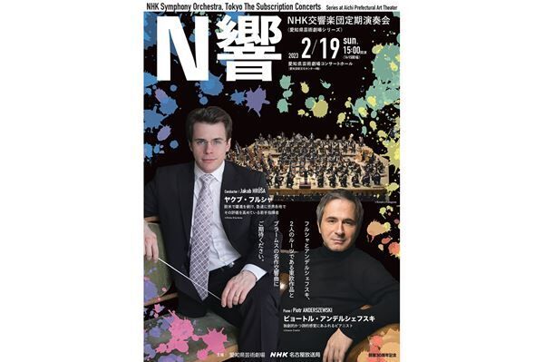 NHK交響楽団が来年2月に愛知県芸術劇場公演を開催