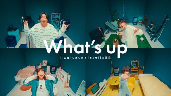 Rin音、クボタカイ、asmi、A夏目が初タッグ　明日オリジナル曲「What’s up」配信＆MV公開