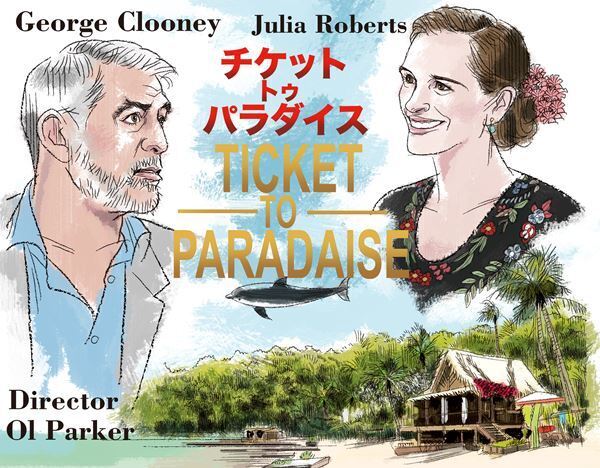 【おとな向け映画ガイド】ベテラン2大スターが放つ究極の"ラブコメ" 『チケット・トゥ・パラダイス』
