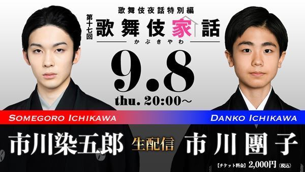 市川染五郎と市川團子が「弥次喜多」シリーズを語る　オンライントークショー『歌舞伎家話』第17回開催決定