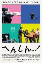 映画のプロたちが絶賛　「PFFアワード2020」グランプリ作品『へんしんっ！』6月下旬公開決定