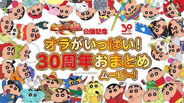 クレヨンしんちゃん劇場版30周年、野原一家の活躍を振り返ろう　最新作公開に先駆け『オラがいっぱい！30周年おまとめムービー！』公開