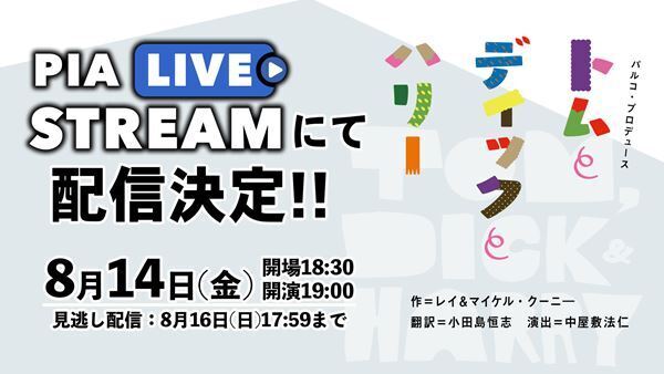 宇宙Sixの江田剛、山本亮太、原嘉孝が3兄弟役で出演　傑作笑劇『トムとディックとハリー』のPIA LIVE STREAM配信決定