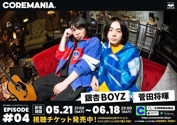 銀杏BOYZ×菅田将暉が筋なしのトーク＆セッションを披露『COREMANIA(R)』第4弾、5月21日配信スタート