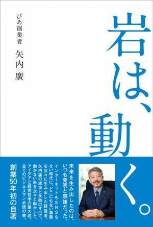 ぴあ創業者・矢内廣の自伝『岩は、動く。』が発売