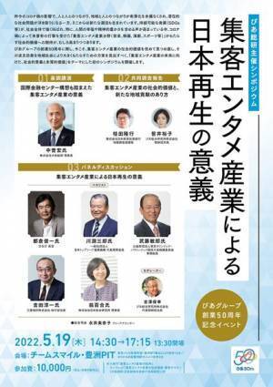 集客エンタメ産業の社会的価値とは？ 未来に向けたシンポジウムが開催