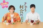 西島秀俊×内野聖陽ドラマ『きのう何食べた？』映画化決定　公開は2021年
