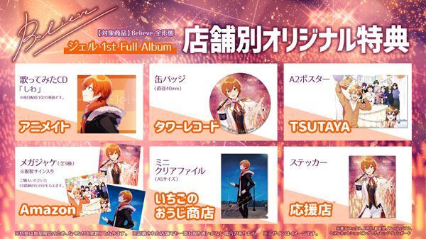 すとぷりジェル、1stフルアルバム『Believe』を2月24日に発売　限定盤には初の実写MVも