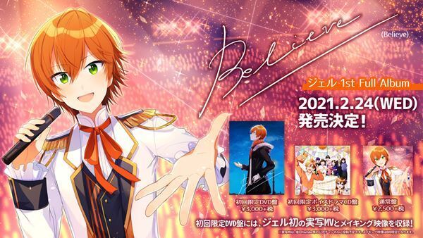すとぷりジェル、1stフルアルバム『Believe』を2月24日に発売　限定盤には初の実写MVも