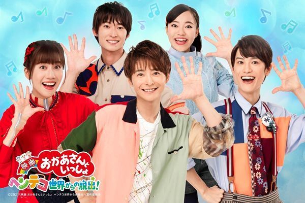 小池徹平、『映画 おかあさんといっしょ ヘンテコ世界からの脱出！』にゲスト出演　コメント動画も到着