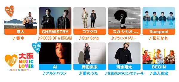 AI「アルデバラン」、倖田來未「愛のうた」など　『大阪 MUSIC LOVER -Road to 2025-』出演者の歌唱曲を事前発表