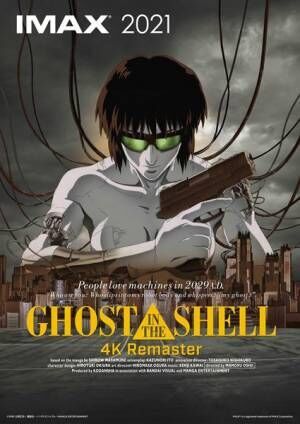 『GHOST IN THE SHELL/攻殻機動隊 4Kリマスター版』IMAX (C)1995 士郎正宗／講談社・バンダイビジュアル・MANGA ENTERTAINMENT