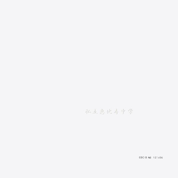 私立恵比寿中学が毎年恒例ファン感謝デー開催、パジャマ姿やコスプレなどFCイベントならではのステージに