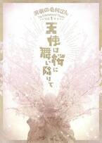 毛利亘宏（少年社中）脚本・演出、桜の物語から生まれる“絶望”と“再生”を描いた「天使は桜に舞い降りて」2022年1月上演決定