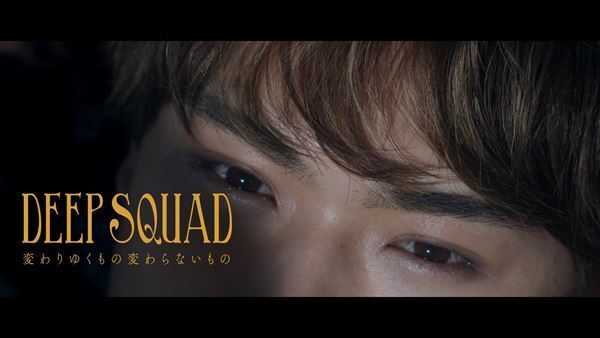 DEEP SQUAD、メンバーの涙が見どころの「変わりゆくもの変わらないもの」MV公開