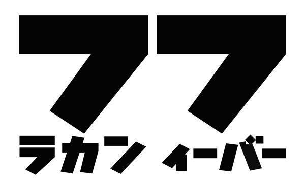 フラワーカンパニーズ、マンスリー企画「月刊フラカンFEVER 2020」の号外編として有料生配信ライブ開催！