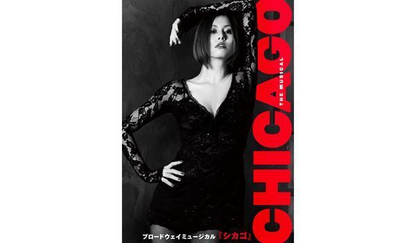 ロングラン記録更新中、『シカゴ』の魅力とは？