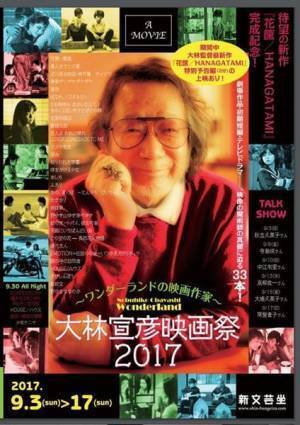 【追悼特別寄稿(1)】大林宣彦はいかなる時も「私人＝詩人」であった
