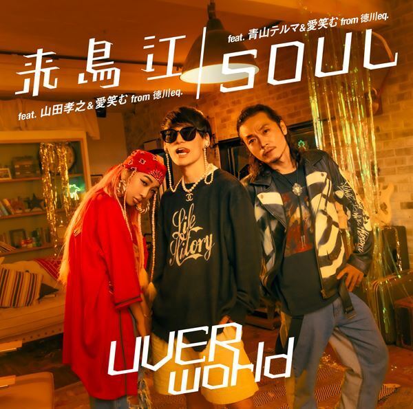 UVERworld、青山テルマとのコラボ曲「SOUL」MVを今夜20時公開