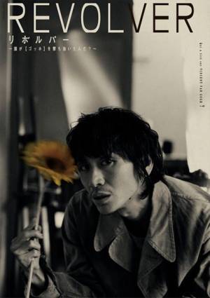 安田章大がゴッホを演じる舞台「リボルバー」に池内博之、北乃きい、東野絢香ら出演決定＆ビジュアル公開