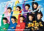 Snow Man、松野家6つ子とオリキャラが“シェー”ポーズ　実写映画『おそ松さん』ビジュアル初公開