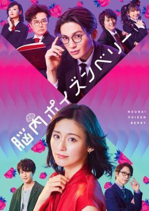 『脳内ポイズンベリー』舞台写真と本仮屋ユイカ＆八木勇征のコメントが到着