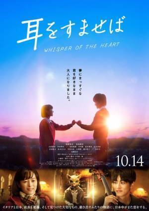 田中圭、音尾琢真、松本まりから『耳をすませば』新キャスト発表　予告編＆ビジュアルも