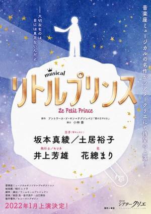 音楽座ミュージカル『リトルプリンス』2022年1月上演　王子役は坂本真綾＆土居裕子、飛行士・キツネ役を井上芳雄、花役は花總まり