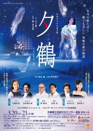 日本オペラ界最大のヒット作はこれだ！ 日本オペラプロジェクト2022　歌劇『夕鶴』