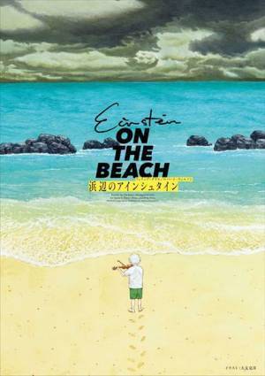 『浜辺のアインシュタイン』大友克洋によるイラストの原画展示＆グッズ販売が決定