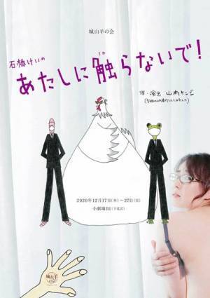 自粛太りに悶える令夫人の物語　城山羊の会『石橋けいのあたしに触らないで！』開幕