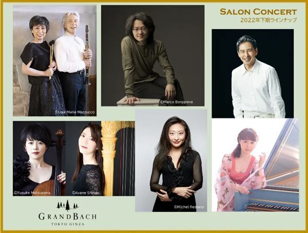 極上のサロン・コンサートがここに！「ホテルグランバッハ東京銀座」下期ラインナップを発表