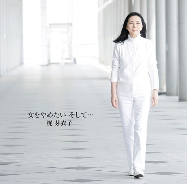 梶 芽衣子、未CD化作品含む全85曲をデジタル配信　特別インタビュー映像公開