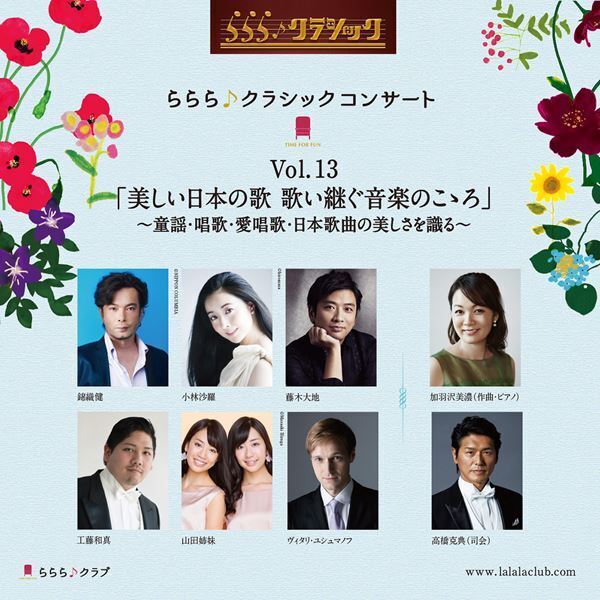 『ららら♪クラシックコンサート』第13弾は「美しい日本の歌　歌い継ぐ音楽のこゝろ」