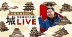 “城好き”歓喜のトーク満載。「千田先生と行く！日本最強で不滅の城ライブ」が2月からスタート