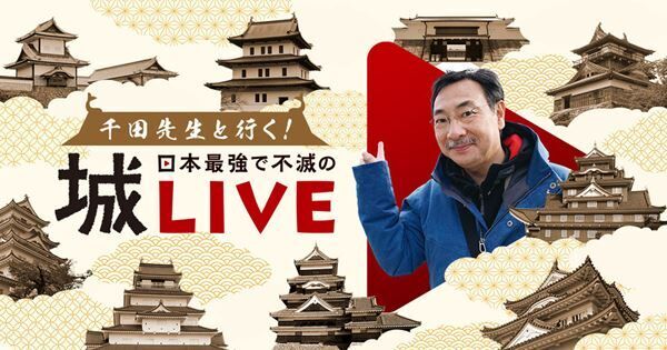 「千田先生と行く！日本最強で不滅の城ライブ」