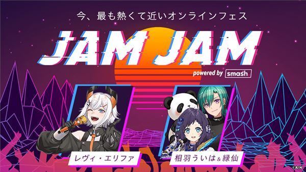 レヴィ・エリファ、相羽ういは、緑仙、オンラインライブ『JAM JAM』参戦決定