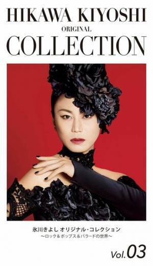 氷川きよし、歌手活動休養前ラストアルバムの新ビジュアル公開