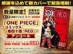 「コミックス-巻四十億“RED”-」200万部限定で再配布　『ONE PIECE FILM RED』入場者プレゼント第7弾まで発表