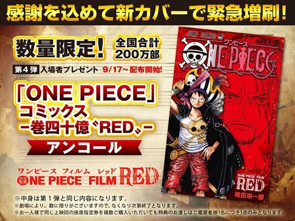 「『ONE PIECE』コミックス -巻四十億〝RED〟-アンコール」 (c)尾田栄一郎／2022「ワンピース」製作委員会