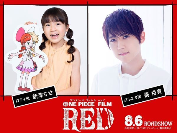 新津ちせ＆梶裕貴、出演に歓喜　『ONE PIECE FILM RED』新声優キャスト＆ショート動画公開
