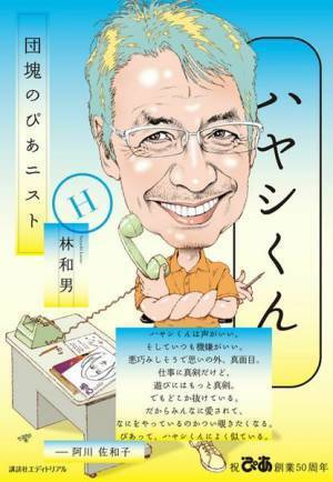 大森一樹監督を悼む　林和男（ぴあ元編集長）