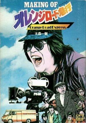 大森一樹監督を悼む　林和男（ぴあ元編集長）